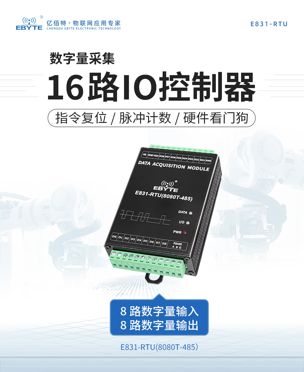 数字量采集16路IO控制器 E831-RTU(8080T-485)-A_01