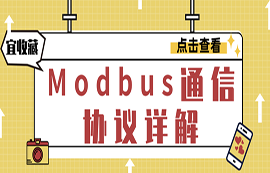 什么是Modbus协议？modbus通信原理详解
