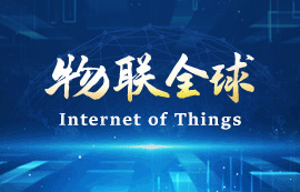 新基建时代，物联网将无处不在