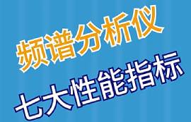 频谱分析仪的七大性能指标
