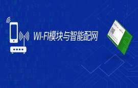 智能配网如何接入AP？手把手教你Wi-Fi模块一键智能配网！