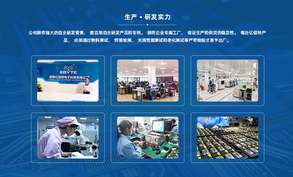 模块厂家—成都亿佰特电子科技有限公司