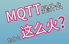 MQTT协议是什么？为什么这么火