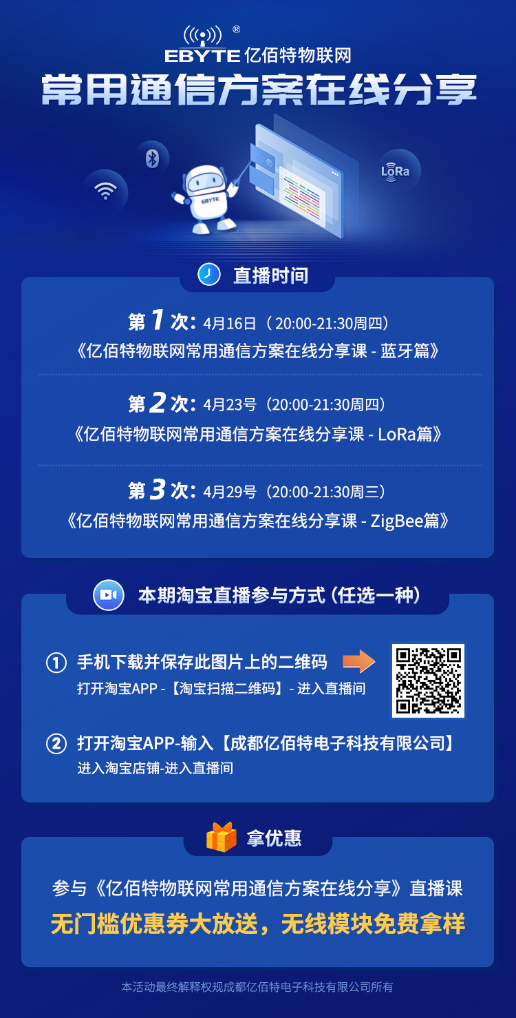 淘宝直播 | 今晚20:00《亿佰特物联网常用通信方案在线分享》不见不散