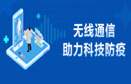 病毒无情科技有情-亿佰特无线通信助力科技防疫