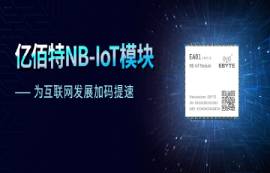 天时地利人和，NB-IoT模块大有可为，亿佰特折扣价14.9元！