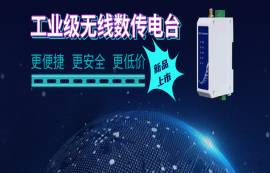 超高性价比E95-DTU系列数传电台选型及应用指南