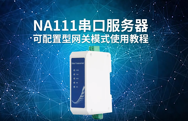 【科普视频】亿佰特RS485串口服务器配置网关使用教程