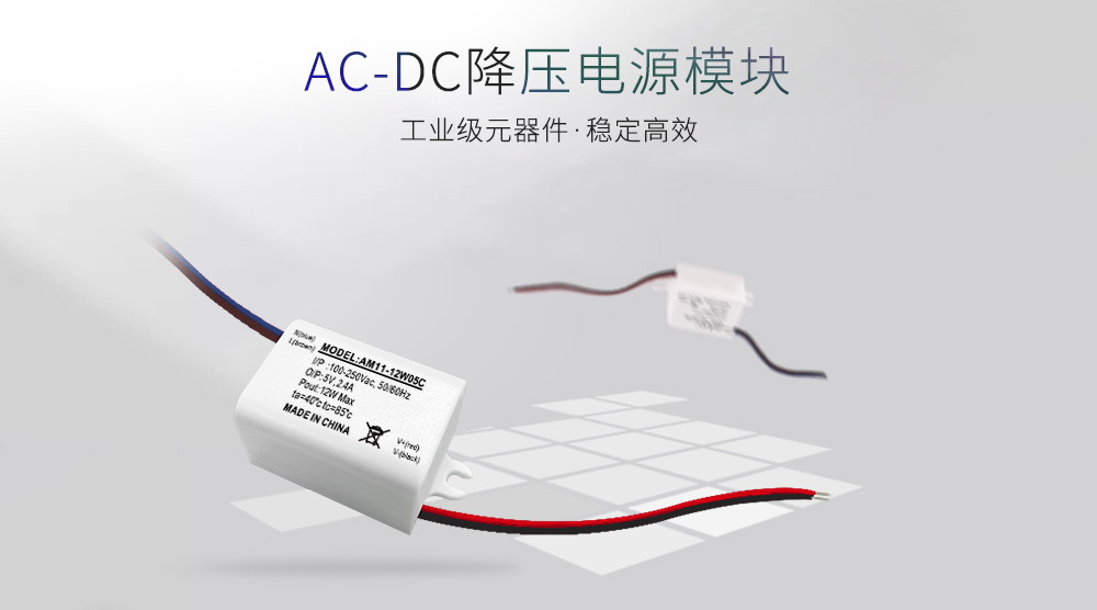 ac-dc降压电源模块 AM11_03