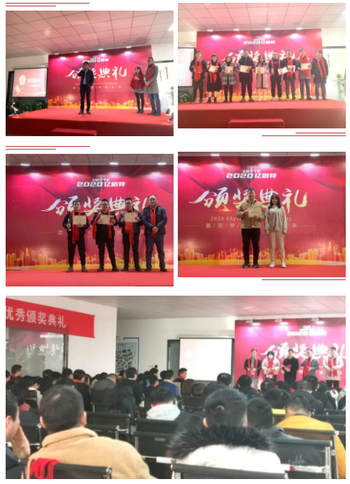 2020年亿佰特颁奖典礼