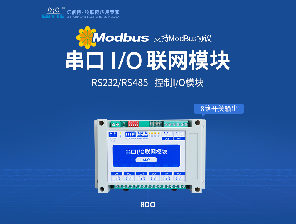 modbus协议串口IO联网模块 8DO(官)_01