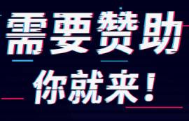 [助力校园，为你赞助]需要赞助你就来！