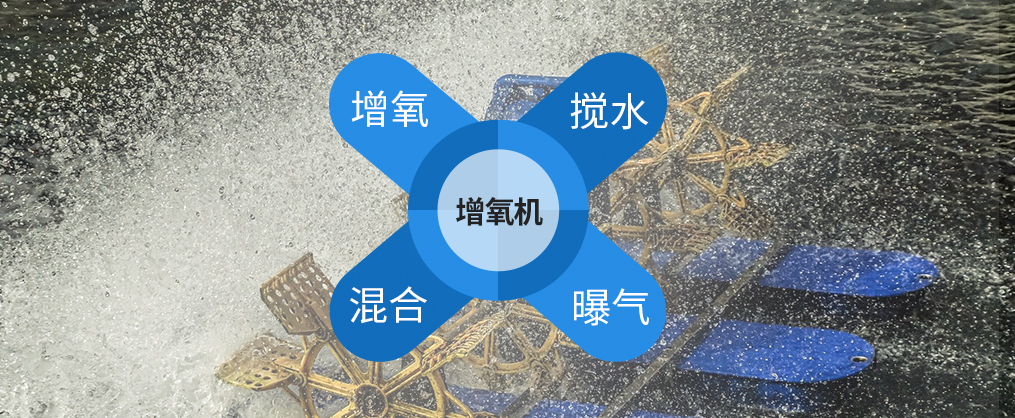 增氧机作用 增氧机作用