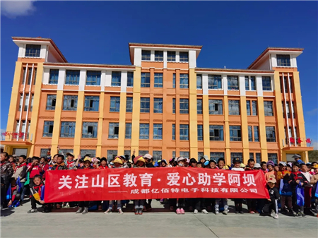 爱心助学阿坝,亿佰特在路上12.webp 爱心助学阿坝,亿佰特在路上12.webp