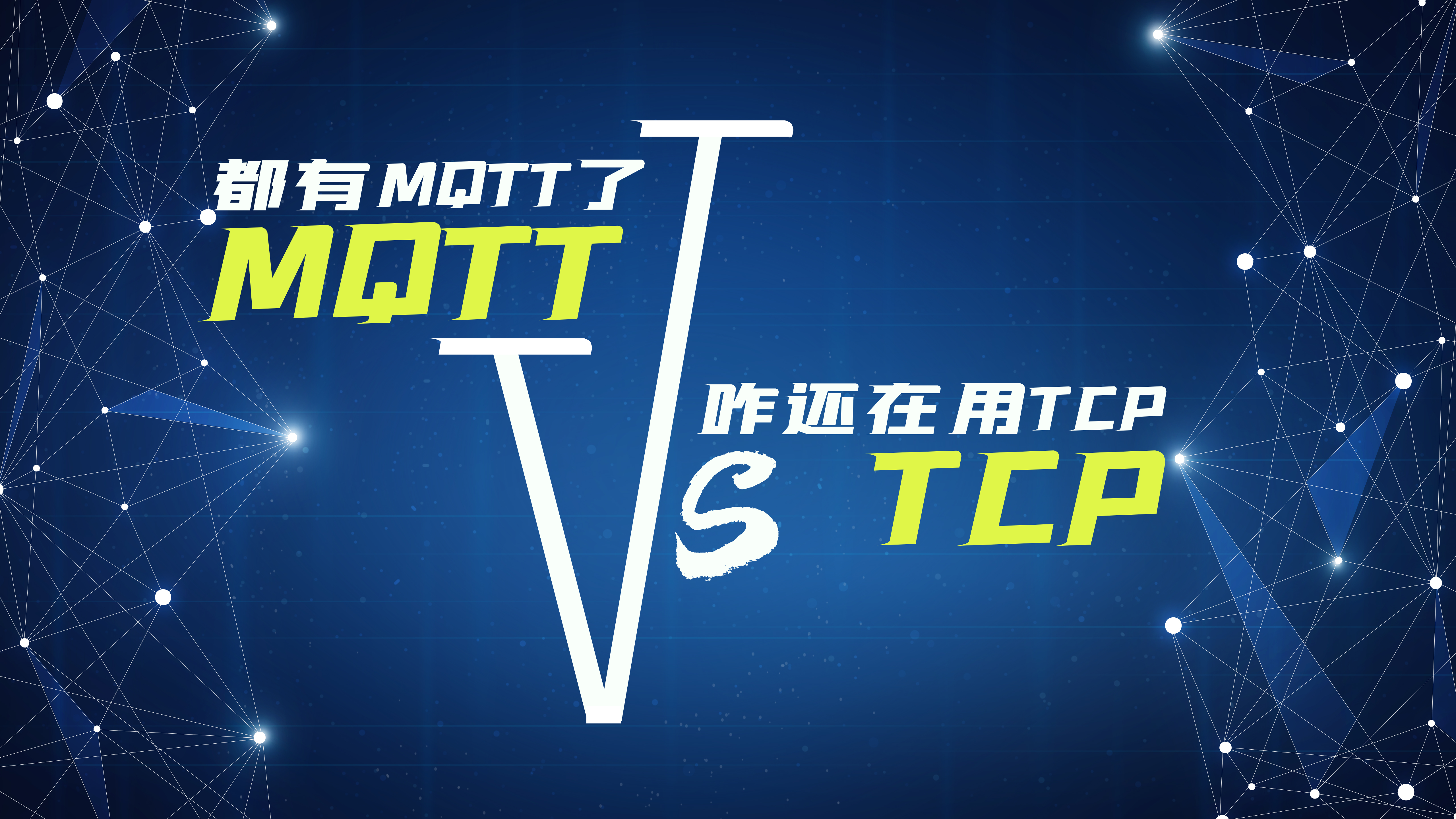 物联网无线通信协议都用MQTT协议了，咋还在用TCP协议？