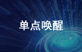 什么是单点唤醒以及无线模块单点唤醒功能机制详解