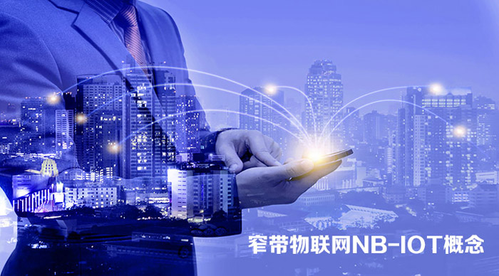窄带传输物联网 窄带传输物联网