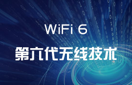 WiFi6无线技术到底有何出彩之处？