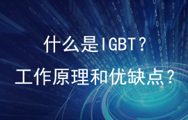 一文读懂IGBT的结构用途、优缺点和工作原理
