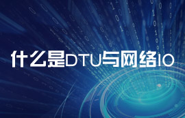 什么是DTU与网络IO？常见的物联网应用场景有哪些？