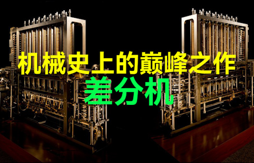 机械史上的巅峰之作 — 差分机