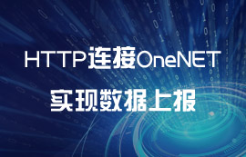 串口服务器利用HTTP连接OneNET实现数据上报案例