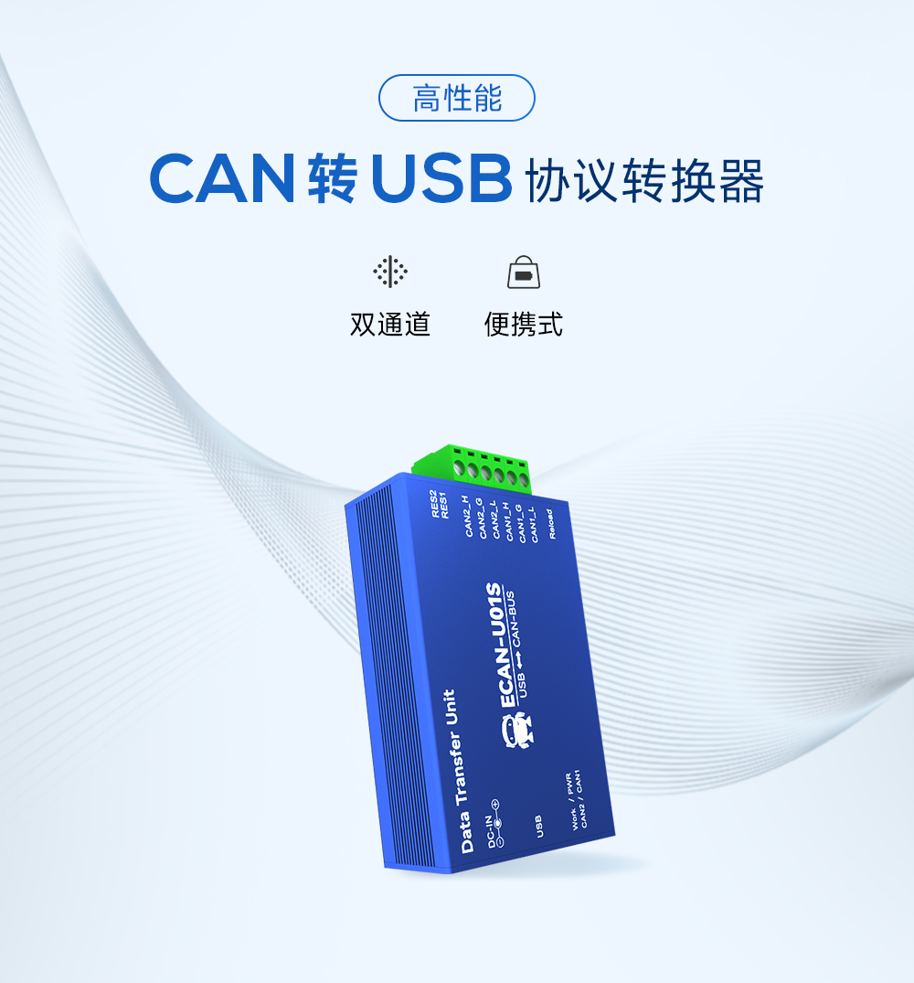 ECAN-U01S can转USB协议转换器-头图