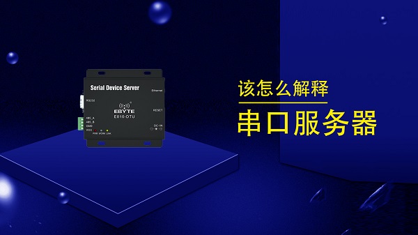 串口服务器简介及其配置使用方法应用