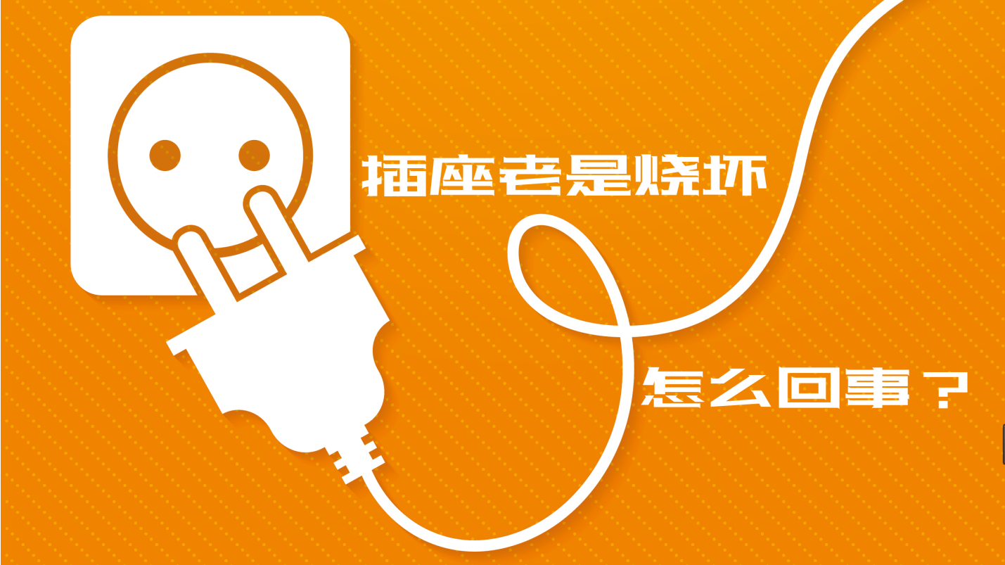 插座老是烧坏，到底是怎么回事？