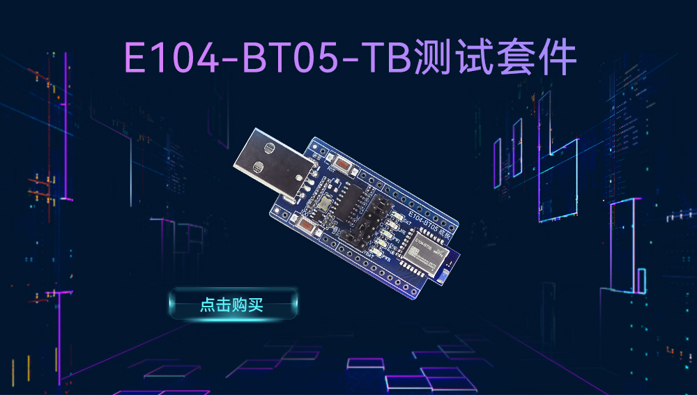 E104-BT05_BLE4.2蓝牙模块开发板