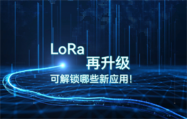 LoRa模块技术升级，可解锁哪些物联网无线数传应用！