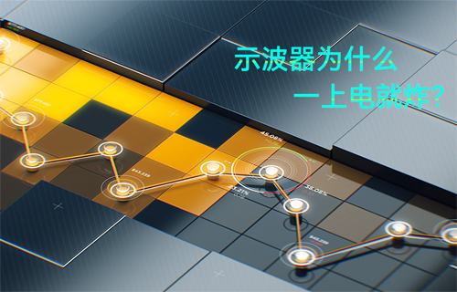 快来看看，哪些是示波器危险操作