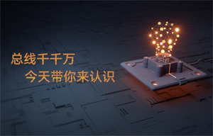 【物联网应用干货】can总线、SPI等各种总线分享