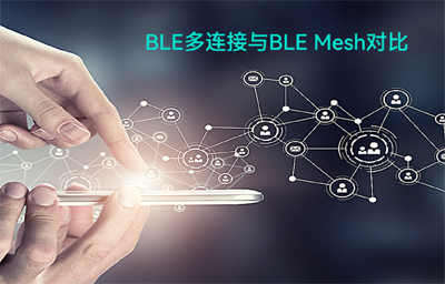 BLE蓝牙多连接与BLE Mesh自组网模组拓扑结构对比