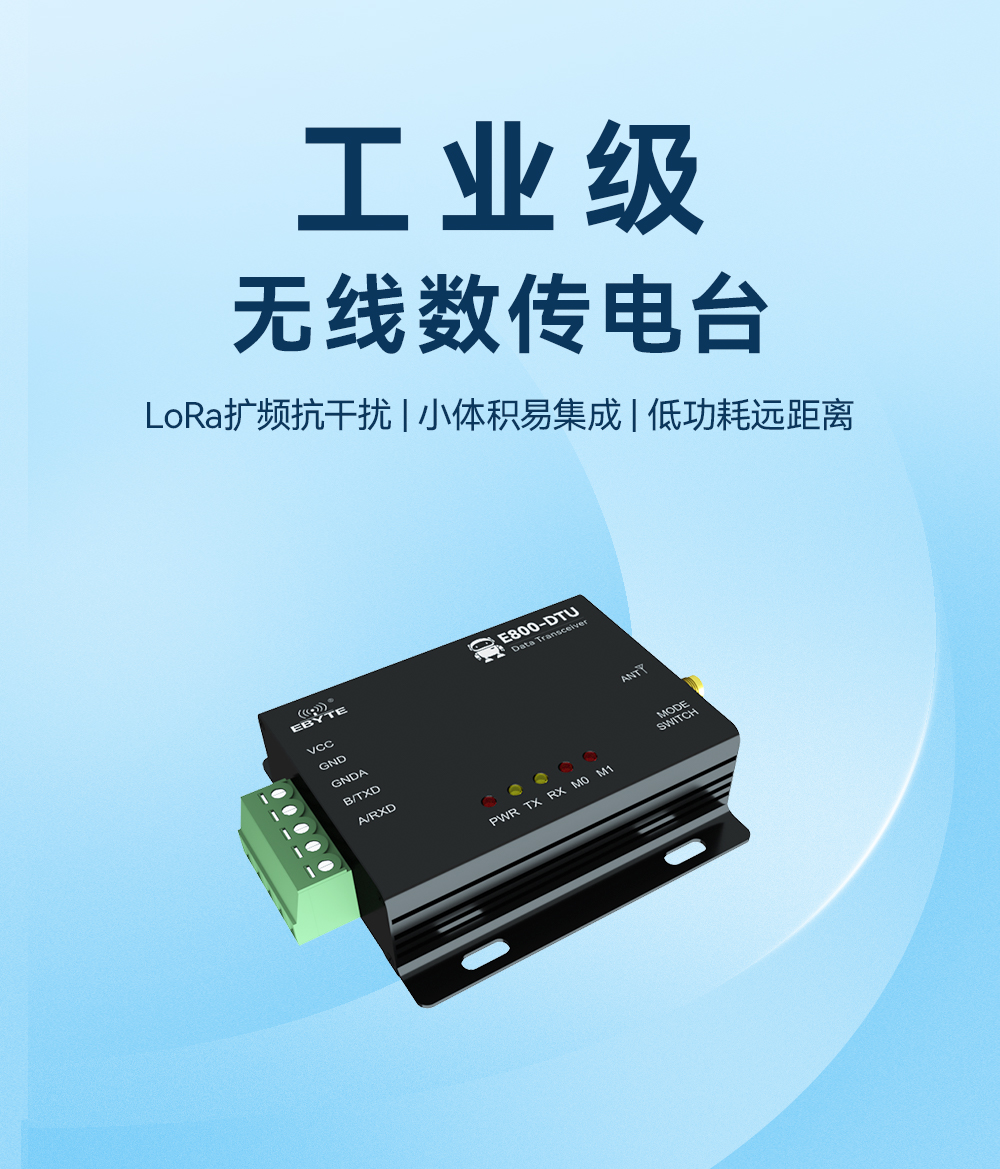 工业级无线数传电台 LoRa扩频数传电台 01