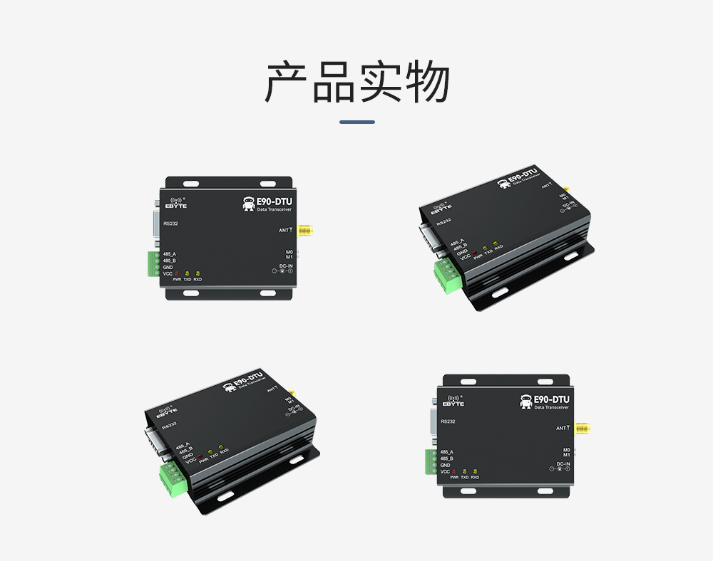 E90数传电台网关产品 E90-V8_15