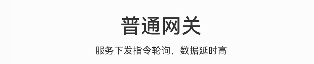 普通网关 普通网关