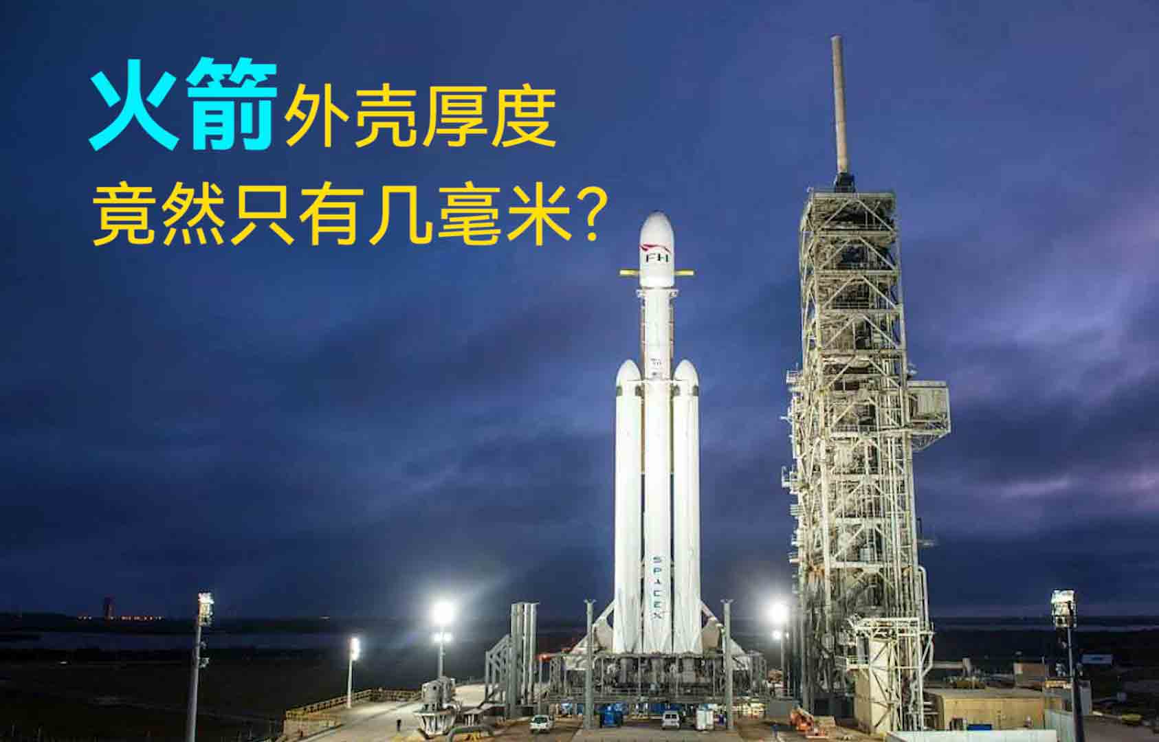 火箭外壳厚度竟然只有几毫米？