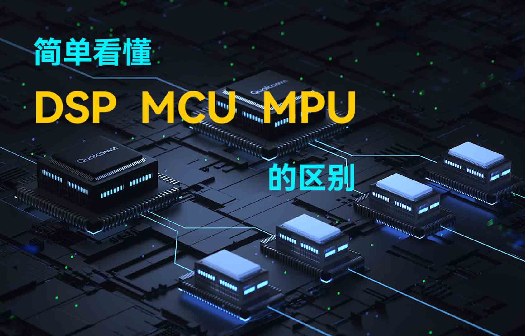 简单看懂DSP、MCU、MPU的区别