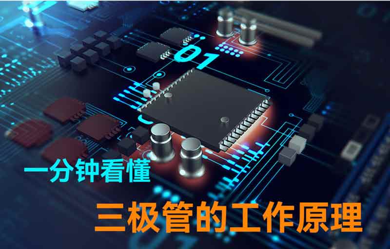 什么是三极管？三极管的工作原理和分类详解