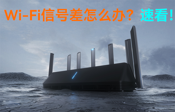 WiFi无线路由器信号差怎么办？速看！