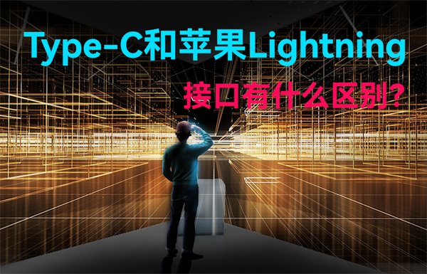 Type-C和苹果Lightning无线通信接口有什么区别？