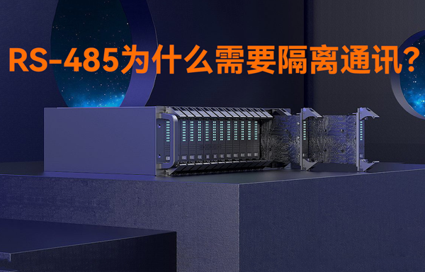 RS485接口为什么需要隔离通讯？