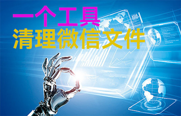 亿佰特物联网小常识分享：一个清理电脑微信文件工具