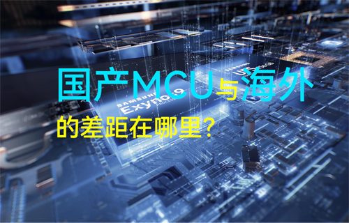 亿佰特物联网科普揭秘：国产MCU与海外的差距在哪里？
