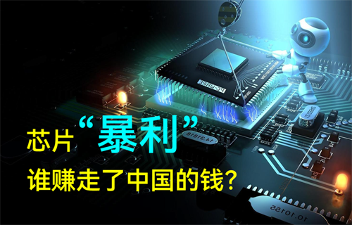 半导体MCU芯片“暴利”，谁赚走了中国的钱？