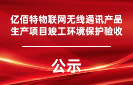 亿佰特无线通讯产品生产项目竣工环境保护验收公示