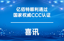 喜讯！亿佰特顺利通过国家权威CCC认证