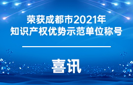 喜讯：我司获得成都市2021年知识产权优势示范单位称号