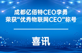 [喜讯]成都亿佰特CEO李勇荣获“优秀物联网CEO”称号